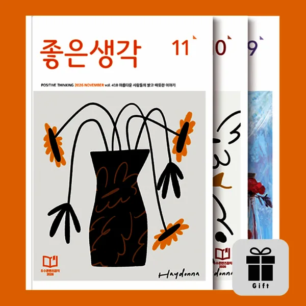 월간 좋은생각 12개월 정기구독 + 1개월 추가 or 선물