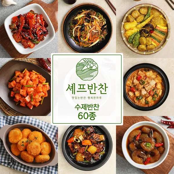 셰프반찬 정성가득 가정식 수제반찬 60종 골라담기