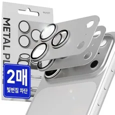 누아트 빛번짐 차단 후면 카메라 렌즈 메탈 플레이트 풀커버 강화유리 보호필름 2p 세트 실버, 1세트