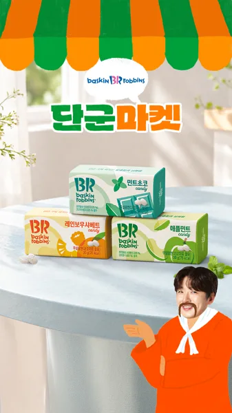 배스킨라빈스 민트캔디 3종 8개