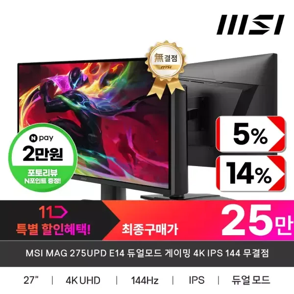MSI MAG 275UPD E14 듀얼모드 게이밍 4K IPS 144