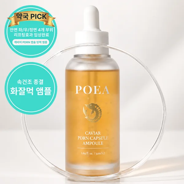 포에아 캐비어 PDRN 캡슐 앰플 50ml