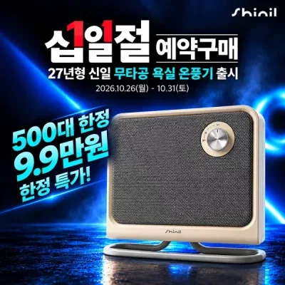 신일 27년형 욕실 난방기 화장실 PTC 전기 온풍기 IPX4 등급 무타공 SEH-CM18RIV