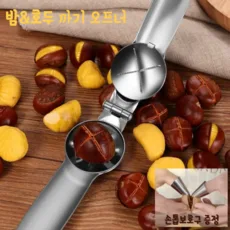 Life Rhythm 가정용 밤까는기계 호두까는 기계 군밤껍질 칼집내기 손톱보호구 1개 증정 할인 0원 웰컴백 적용됨 내일(토) 도착 ( ) 할인