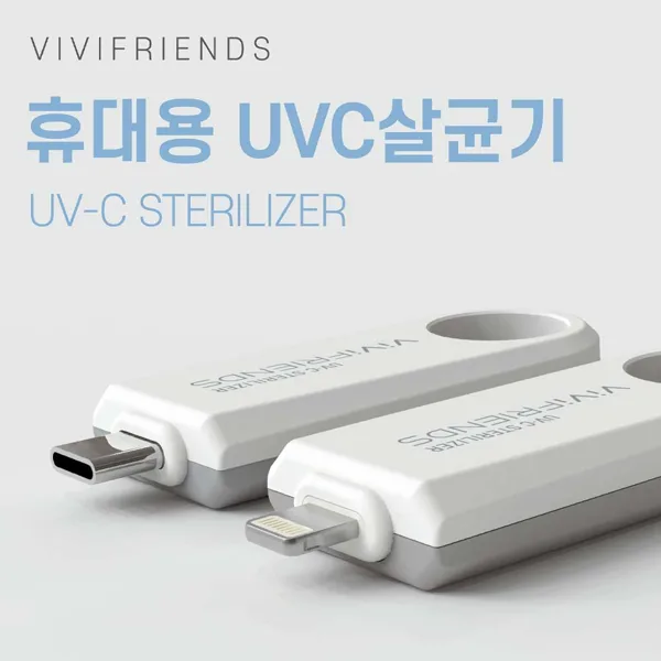 비비프렌즈 UVC 휴대용 살균기