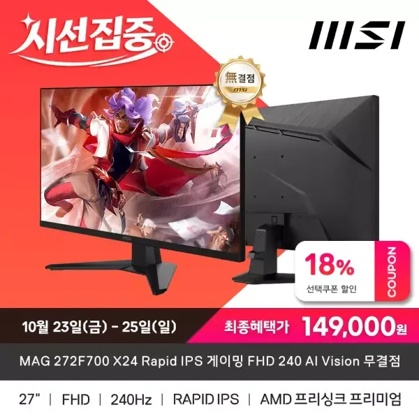 [240hz] MSI MAG 272F700 X24 Rapid IPS 게이밍 FHD 24…