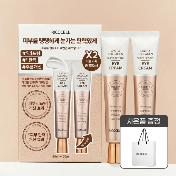 리코셀 콜라겐 탄력+리프팅 아이크림 50ml 1+1 기획세트