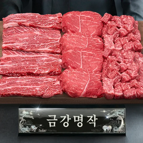 1등급 투뿔 한우 모듬 소고기 선물세트 금강명작
