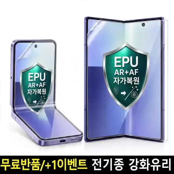폴드/플립 내부필름 EPU 고투명 2매