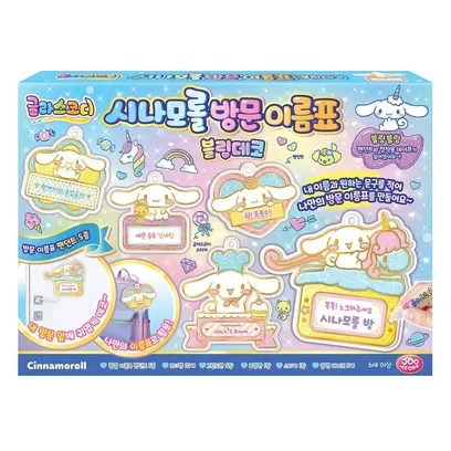 글라스코디 시나모롤 방문이름표