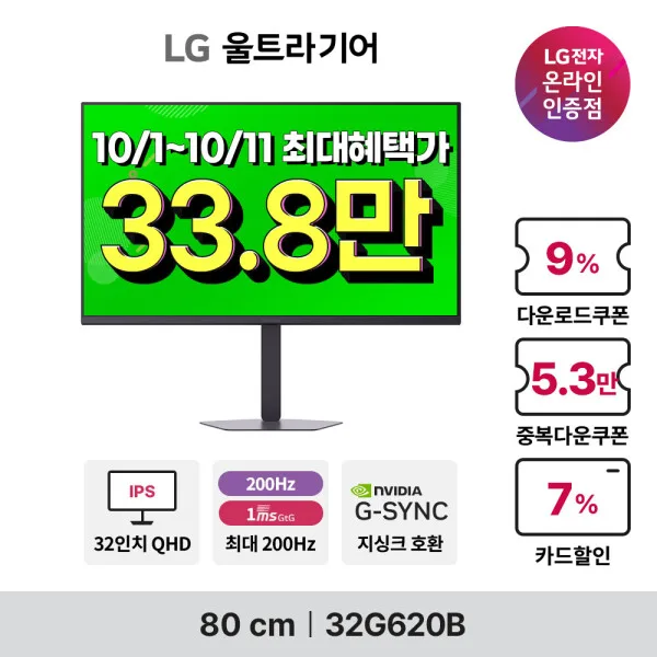 LG 울트라기어 G6 32G620B 81cm(32인치) QHD IPS 200Hz 1ms
