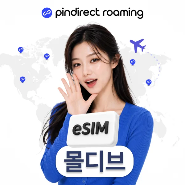 몰디브 이심 eSIM 무제한 데이터 로밍 1일 500MB (싱가포르,두바이,쿠알라룸프르 등 경유지 가능)