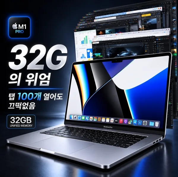 애플 맥북프로 Apple M1 Pro  램 32G SSD 512G (색상 랜덤배송)