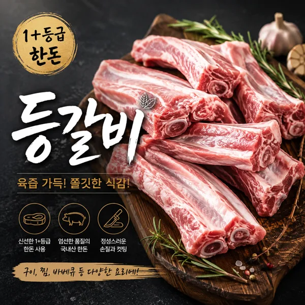 한돈 냉장 등갈비 1.2kg