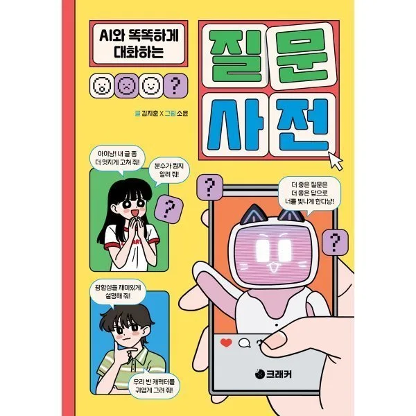 AI와 똑똑하게 대화하는 질문 사전