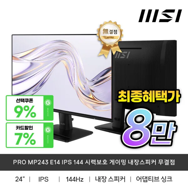 MSI PRO MP243 E14 IPS 144Hz 무결점 모니터