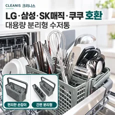 크리니스 식기세척기 수저통 LG 삼성 SK매직 쿠쿠 호환