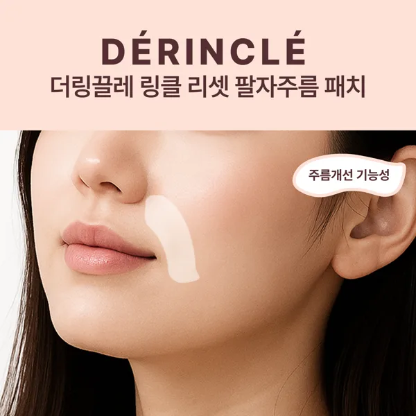 더링끌레 링클 리셋 팔자주름 패치 표정,수면,노화,미간주름 60매, 2개