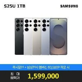 갤럭시 S25울트라 1TB자급제+삼전 멤버십 포인트 6만
