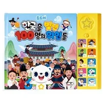 톰토미 한국을 빛낸 100명의 위인들 사운드북