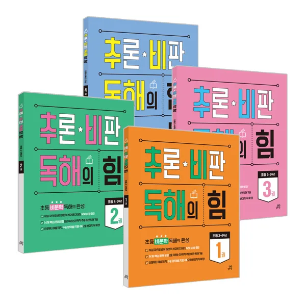 추론비판 독해의 힘/요약독해의 힘 시리즈