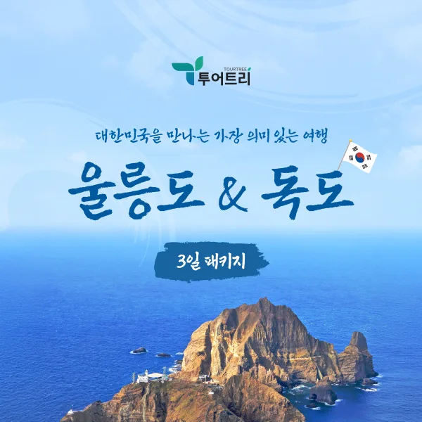 울릉도/독도 완벽일주 2박3일 패키지