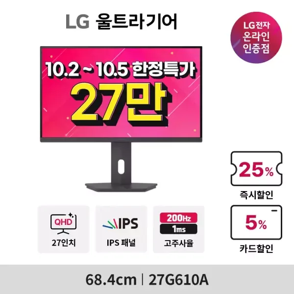 월간십일절! LG 인기모니터 27G610A (27만 한정특가) 등 가을 세일 (10.1…